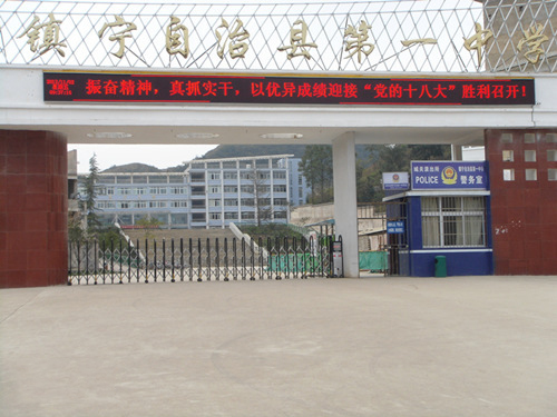 鎮寧縣第一高級中學